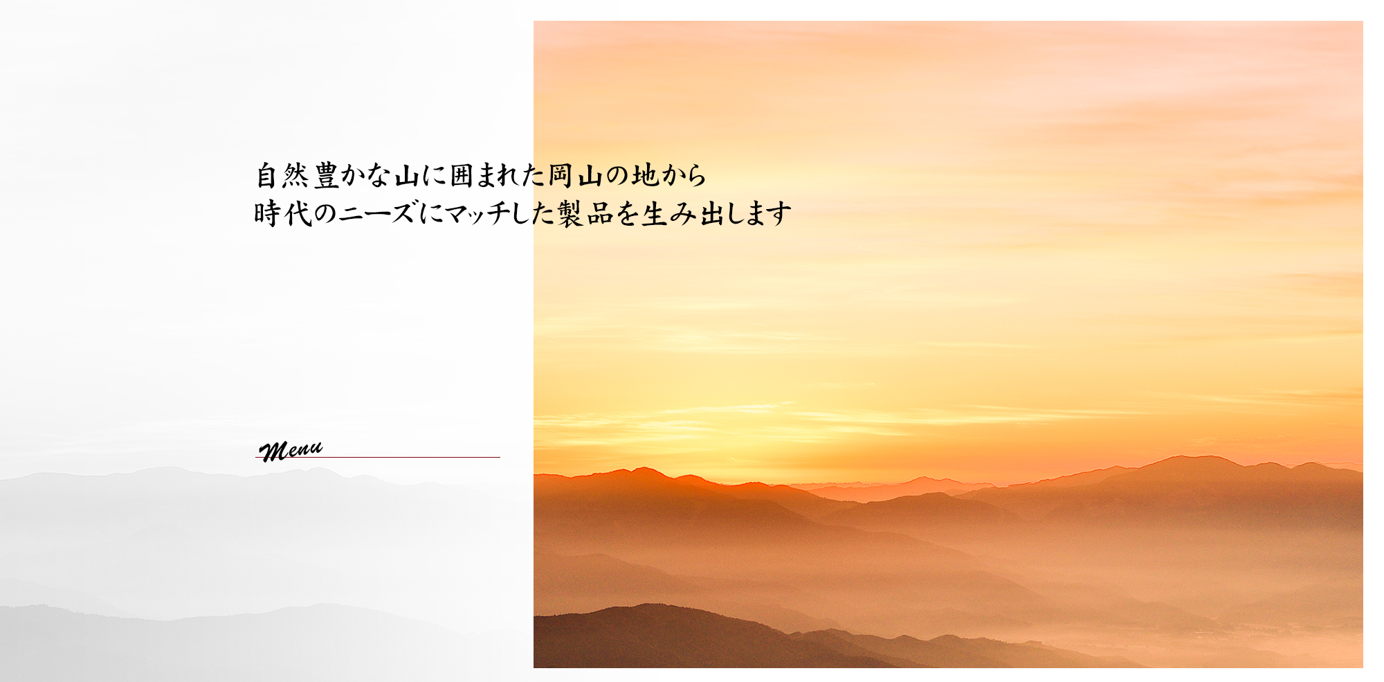 自然豊かな山に囲まれた岡山の地から時代のニーズにマッチした製品を生み出します