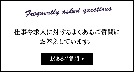 よくあるご質問